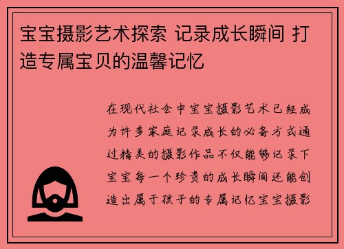 宝宝摄影艺术探索 记录成长瞬间 打造专属宝贝的温馨记忆
