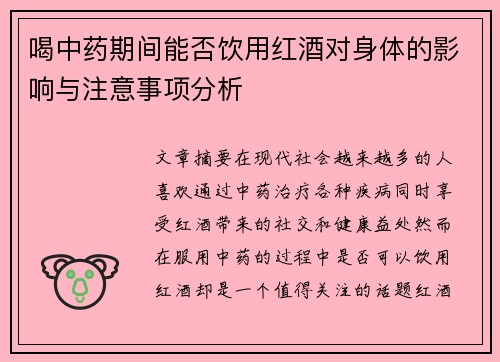喝中药期间能否饮用红酒对身体的影响与注意事项分析