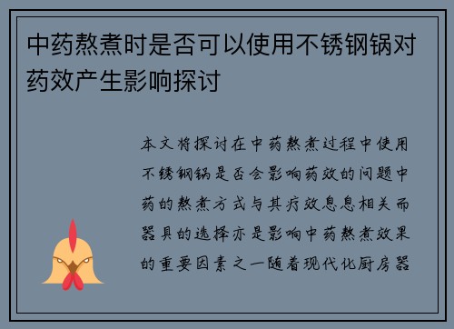 中药熬煮时是否可以使用不锈钢锅对药效产生影响探讨