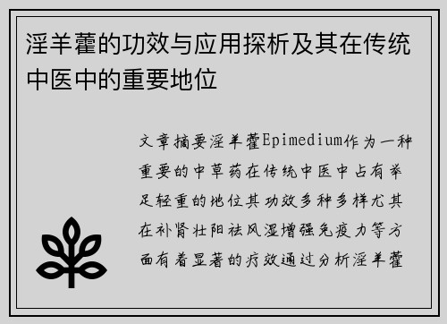淫羊藿的功效与应用探析及其在传统中医中的重要地位