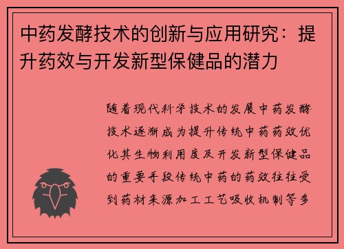 中药发酵技术的创新与应用研究：提升药效与开发新型保健品的潜力