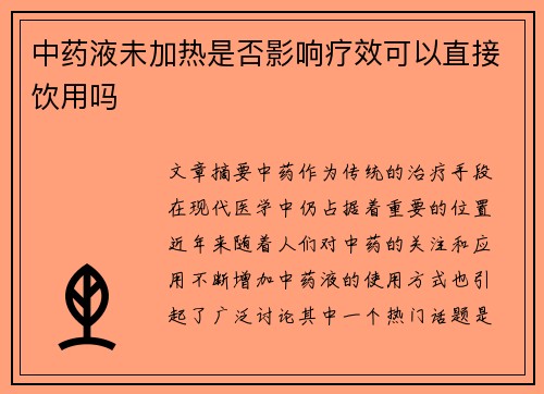 中药液未加热是否影响疗效可以直接饮用吗