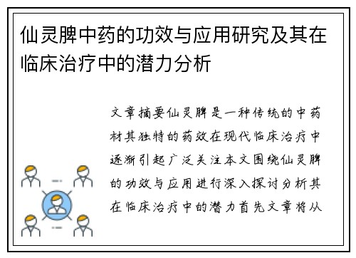 仙灵脾中药的功效与应用研究及其在临床治疗中的潜力分析