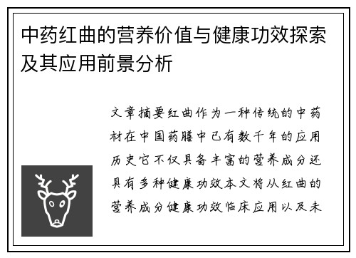 中药红曲的营养价值与健康功效探索及其应用前景分析