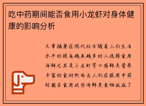 吃中药期间能否食用小龙虾对身体健康的影响分析