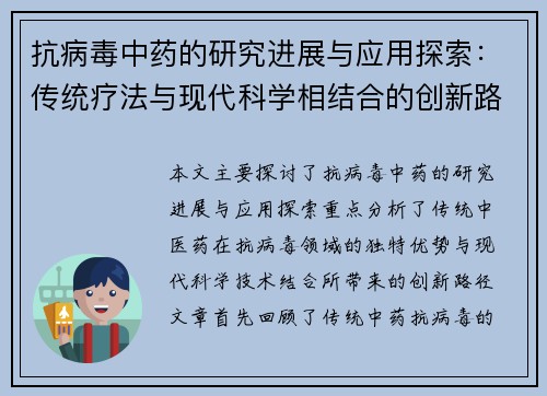 抗病毒中药的研究进展与应用探索：传统疗法与现代科学相结合的创新路径