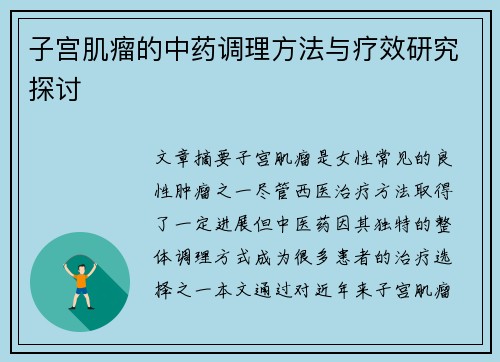 子宫肌瘤的中药调理方法与疗效研究探讨