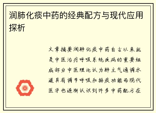 润肺化痰中药的经典配方与现代应用探析