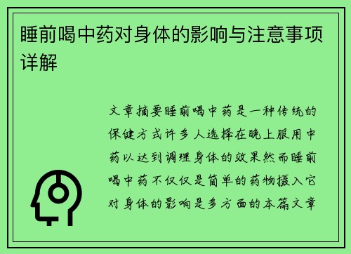睡前喝中药对身体的影响与注意事项详解