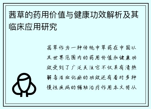 茜草的药用价值与健康功效解析及其临床应用研究