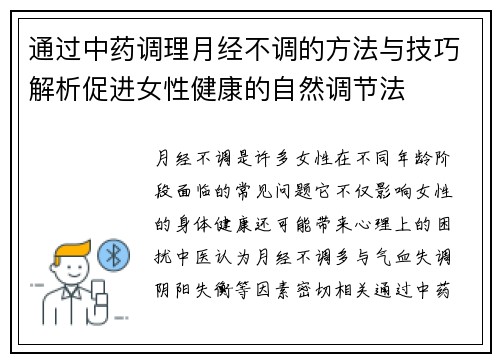 通过中药调理月经不调的方法与技巧解析促进女性健康的自然调节法