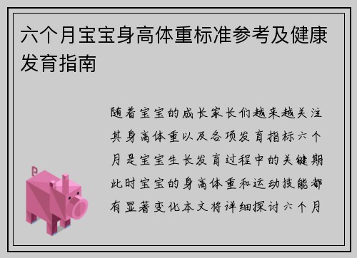 六个月宝宝身高体重标准参考及健康发育指南