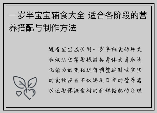 一岁半宝宝辅食大全 适合各阶段的营养搭配与制作方法