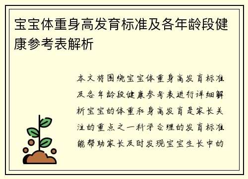 宝宝体重身高发育标准及各年龄段健康参考表解析