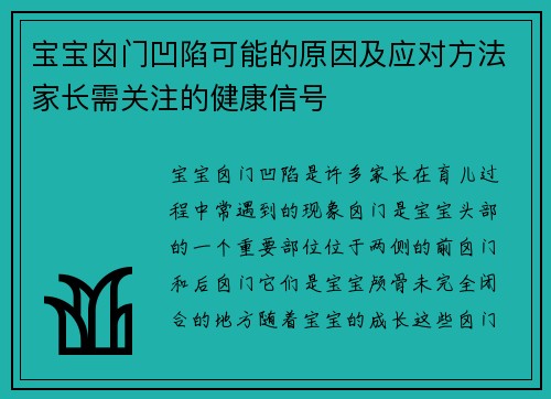 宝宝囟门凹陷可能的原因及应对方法家长需关注的健康信号