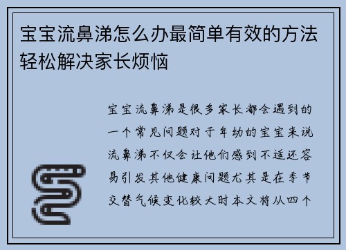 宝宝流鼻涕怎么办最简单有效的方法轻松解决家长烦恼