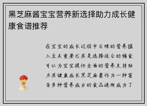 黑芝麻酱宝宝营养新选择助力成长健康食谱推荐
