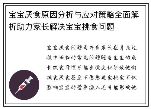 宝宝厌食原因分析与应对策略全面解析助力家长解决宝宝挑食问题