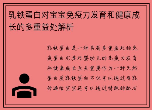 乳铁蛋白对宝宝免疫力发育和健康成长的多重益处解析