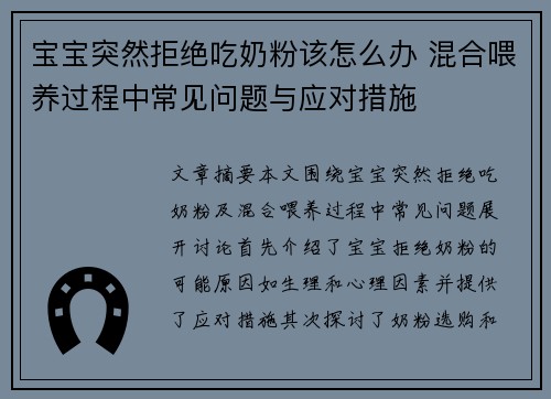 宝宝突然拒绝吃奶粉该怎么办 混合喂养过程中常见问题与应对措施