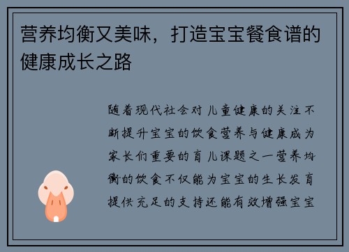 营养均衡又美味，打造宝宝餐食谱的健康成长之路