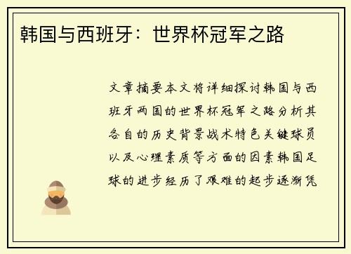 韩国与西班牙：世界杯冠军之路
