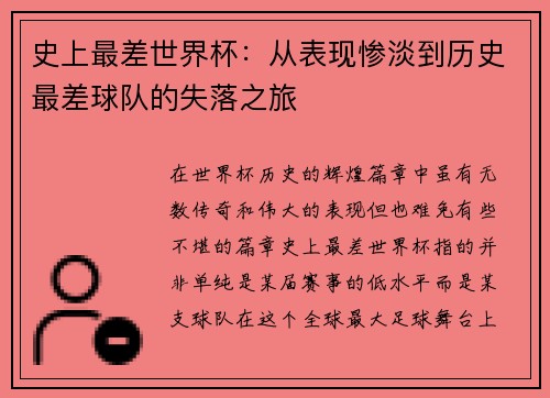 史上最差世界杯：从表现惨淡到历史最差球队的失落之旅