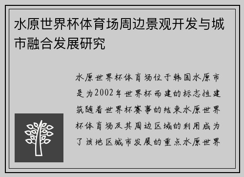 水原世界杯体育场周边景观开发与城市融合发展研究