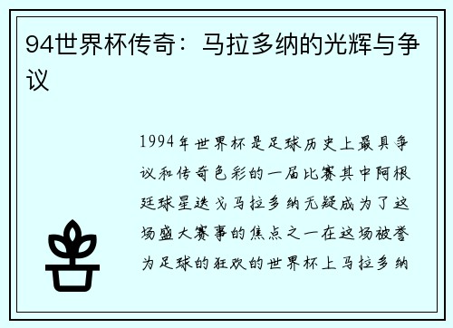 94世界杯传奇：马拉多纳的光辉与争议